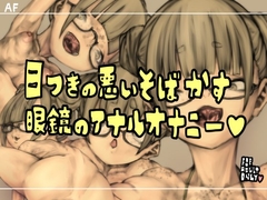 目つきの悪いそばかす眼鏡のアナルオナニー [おすちんshop]