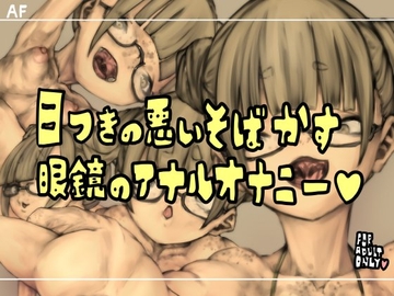 目つきの悪いそばかす眼鏡のアナルオナニー [おすちんshop]