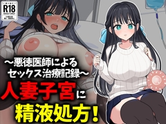 悪徳医師のセックス治療記録、人妻子宮に精液処方 [豊乳斎射爆]
