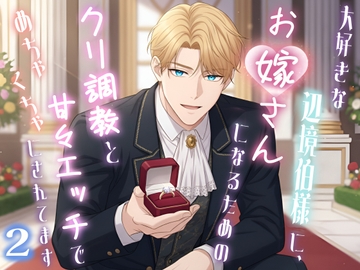 大好きな辺境伯様に、お嫁さんになるためのクリ調教と甘々エッチでめちゃくちゃにされてます2 [桃くり]