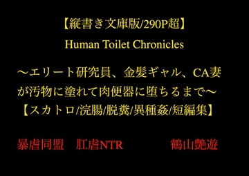 【縦書き文庫版/290P超】Human Toilet Chronicles ～エリート研究員、金髪ギャル、CA妻が汚物に塗れて肉便器に堕ちるまで～【スカトロ/浣腸/脱糞/異種姦/短編集】 [暴虐同盟]