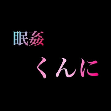 眠姦くんに [新騎の4回戦目]