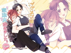 イケメン様の家政夫始めました 前編 [nananoiro]