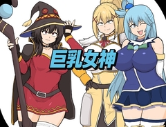 巨乳女神