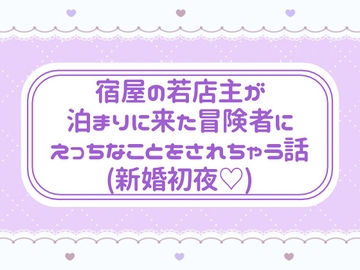 宿屋の若店主が泊まりに来た冒険者にえっちなことをされちゃう話(新婚初夜♡) [窓辺の本屋さん]