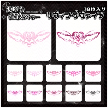 【淫紋タトゥー透過素材PNG10枚入り】リヴィングヴァイン [ShapeshifterClinic]