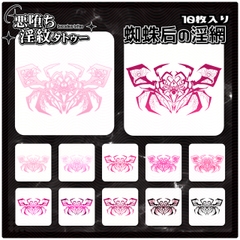 【淫紋タトゥー透過素材PNG10枚入り】蜘蛛后の淫網 [ShapeshifterClinic]