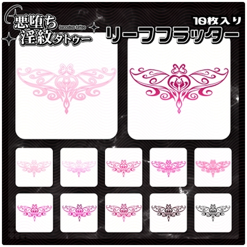 【淫紋タトゥー透過素材PNG10枚入り】リーフフラッター [ShapeshifterClinic]