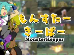 もんすたーきーぱー
