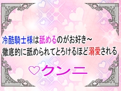 冷酷騎士様は舐めるのがお好き～徹底的に舐め回されてとろけるほど溺愛される～ [ユリウス]