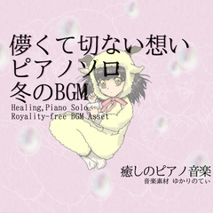 【フリーBGM・音楽アセット】ピアノソロ、儚い思い出の桜吹雪「winter piano」Wave [YUKARINOTI]