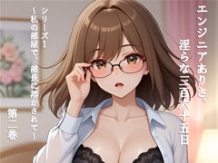 エンジニアありさ、淫らな365日 シリーズ1 ～私の部屋で、部長に溶かされて～ 第2巻 [朝倉 楓]