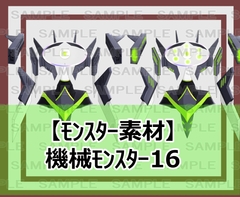 【モンスター素材】機械モンスター16 [ShareMaterial]