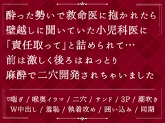 酔った勢いで救命医に抱かれたら、壁越しに聞いていた小児科医に「責任取って」と詰められて…前は激しく後ろはねっとり麻酔で二穴開発されちゃいました [びたぁちょこれぇと]