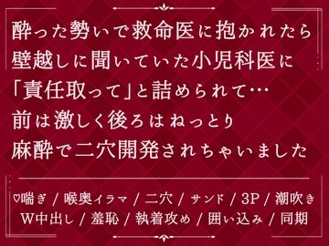 酔った勢いで救命医に抱かれたら、壁越しに聞いていた小児科医に「責任取って」と詰められて…前は激しく後ろはねっとり麻酔で二穴開発されちゃいました [びたぁちょこれぇと]