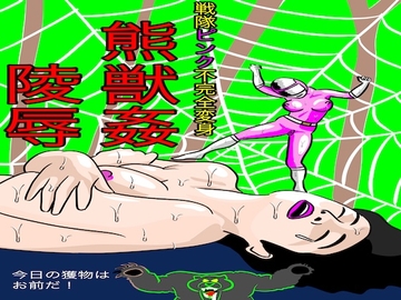 戦隊ピンク不完全変身熊獣○陵○ [bigbear]