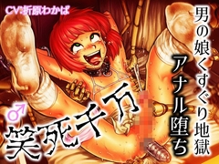 笑死千万-男の娘くすぐり地獄アナル堕ち [ラッカパートゥ]