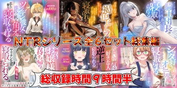 NTRシリーズ全6セット(御子柴泉 / 餅梨あむ / みづきゆうか / 出涸茶ノ湯 / 田中 / 夢乃ゅら) [おにぎり本舗]