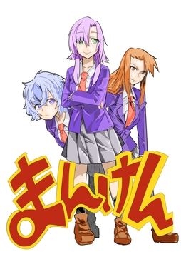 まんけん [infinity]