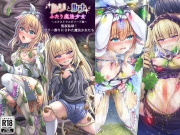 『ルリとルナ』エクストラエピソード集 聖夜恥辱！ツリー飾りにされた魔法少女たち [陵魚庵]