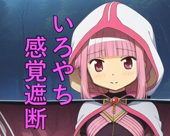 いろやち感覚遮断 [つこっぺぱん]