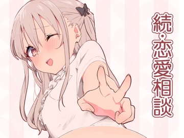 続・恋愛相談 [布団叩き機]