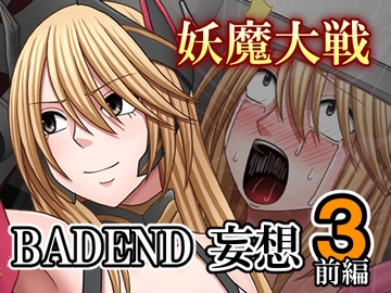妖魔大戦BADEND妄想3 前編 [バイオレット]