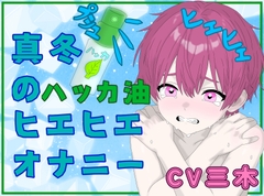 【実演】真冬にハッカ油で激ヒエ！スースー！ひぃひぃ！！やばやばオナニー！！最後はおしっこまで? [ききき]