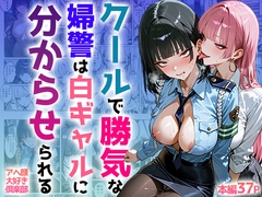 クールで強気な婦警は白ギャルに分からせられる [アヘ顔大好きフェチ倶楽部]