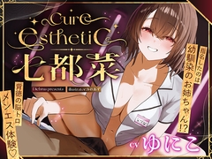 【幼馴染×本格メンエス！】Cure esthetic七都菜〜指名したのは幼馴染のお姉ちゃん！?背徳の脳トロメンエス体験♡ [Diebrust(ディーブルスト)]