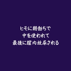 ヒモに朝勃ちで中を使われて最後に膣内放尿される [ああ]