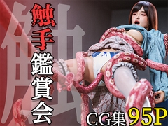 触手鑑賞会 [PashPash3D]