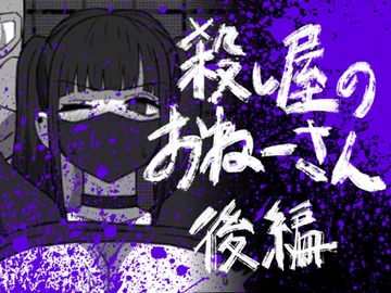 56し屋のおねーさん 後編 [アトリエマーチャン]