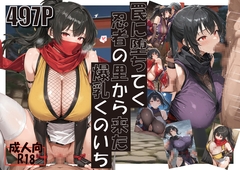 罠に堕ちてく忍者の里から来た爆乳くのいち [よいこの辞典]