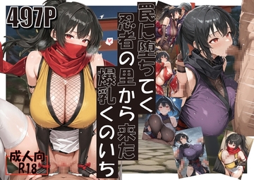 罠に堕ちてく忍者の里から来た爆乳くのいち [よいこの辞典]