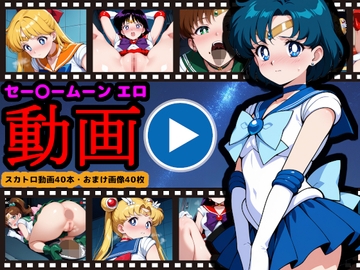 セー●ームーン【エロ動画】 ～どんなに可愛い美少女戦士も、トイレに行けばウンコする～ [reapersthighs]