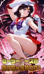 セーラー◯ーズが負けちゃうやつ 01 [morning_sugar]
