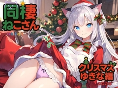 同棲ねこさんとのクリスマスゆきな編2025 [ねむりんのーとちゃいむ]