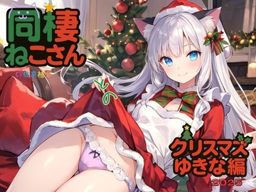 同棲ねこさんとのクリスマスゆきな編2025 [ねむりんのーとちゃいむ]