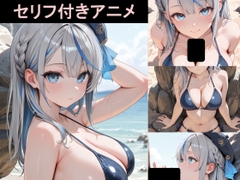 【フルボイス2Dアニメーション】雨・海・ビーチにて [EEEDGen]