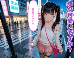 ボク可愛いですか?男の娘ですけど(笑 [BLUEMOON NOVEL]