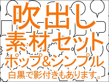 吹出し素材セット [MT-Room]
