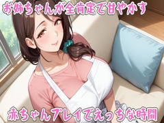 お姉ちゃんが全肯定で甘やかす赤ちゃんプレイでえっちな時間【ミルク/心音/授乳手コキ/中出し】 [せみなっつ]