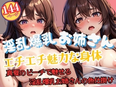 真夏のビーチで魅せる淫乱爆乳お姉さんの色仕掛け [エッチなAIちゃん1号]