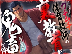 【ネコ専用タチボイス】ガチムチ体育教師の裏教育が鬼畜な件  | CV.白薔薇麗 [Room801]