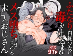 ふたなり白蛇少女に毒を仕込まれメス堕ちさせられる未亡人おじさん [ソルティぷにぷに]