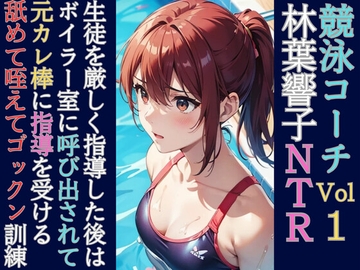 競泳コーチ林葉響子NTR(1)恋の始まりと元カレ棒を職場でフェラゴックン [林葉響子]