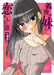 義理の妹に恋をした話 [ebichurudou]