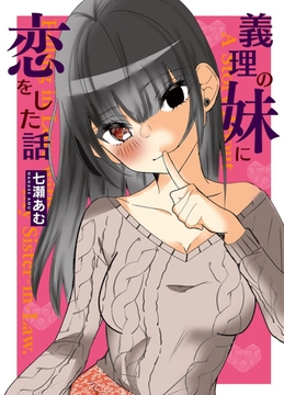 義理の妹に恋をした話 [えびちゅる堂]