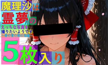 魔理沙は霊夢のえっちな写真を撮りたいようです。〜春の雪の朝の海編〜 [ゆるふわ研究所]